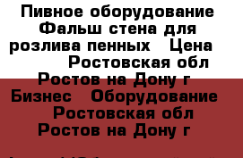  Пивное оборудование-Фальш стена для розлива пенных › Цена ­ 54 999 - Ростовская обл., Ростов-на-Дону г. Бизнес » Оборудование   . Ростовская обл.,Ростов-на-Дону г.